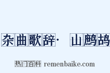 杂曲歌辞·山鹧鸪是什么意思的图片